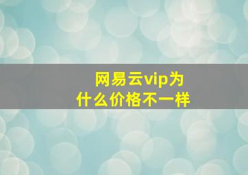 网易云vip为什么价格不一样