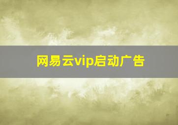 网易云vip启动广告