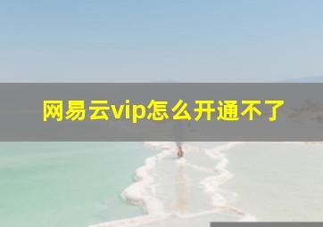 网易云vip怎么开通不了