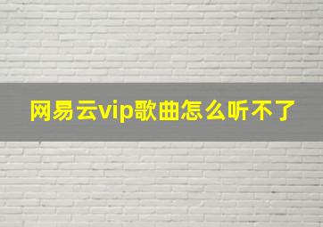 网易云vip歌曲怎么听不了