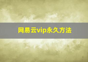 网易云vip永久方法