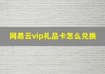 网易云vip礼品卡怎么兑换