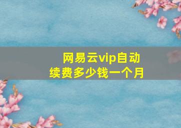 网易云vip自动续费多少钱一个月