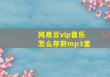 网易云vip音乐怎么存到mp3里