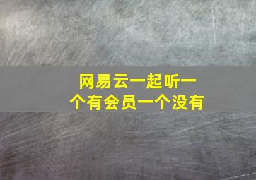 网易云一起听一个有会员一个没有