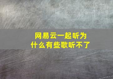 网易云一起听为什么有些歌听不了