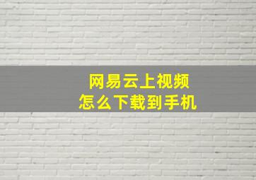 网易云上视频怎么下载到手机