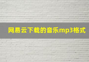 网易云下载的音乐mp3格式