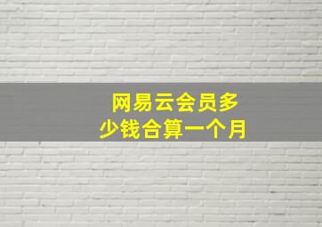 网易云会员多少钱合算一个月