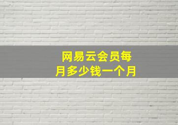 网易云会员每月多少钱一个月