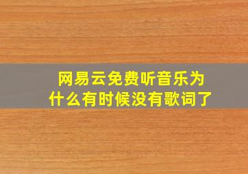 网易云免费听音乐为什么有时候没有歌词了