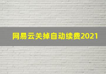 网易云关掉自动续费2021