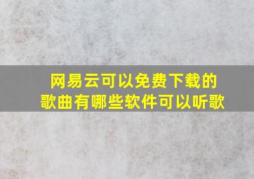 网易云可以免费下载的歌曲有哪些软件可以听歌