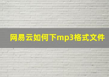 网易云如何下mp3格式文件