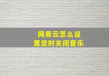 网易云怎么设置定时关闭音乐