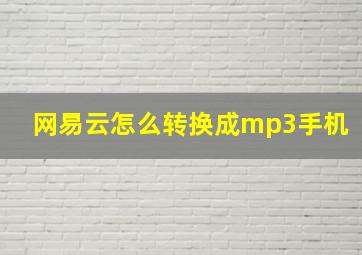 网易云怎么转换成mp3手机