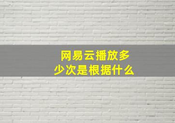 网易云播放多少次是根据什么