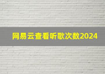 网易云查看听歌次数2024