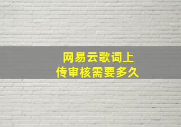 网易云歌词上传审核需要多久