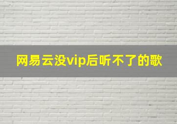 网易云没vip后听不了的歌