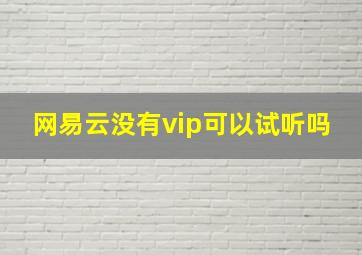 网易云没有vip可以试听吗