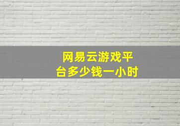 网易云游戏平台多少钱一小时