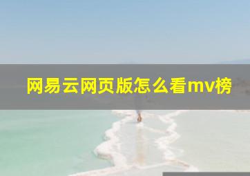 网易云网页版怎么看mv榜