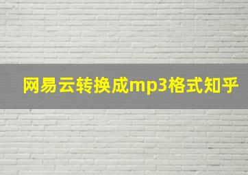 网易云转换成mp3格式知乎