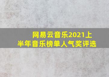 网易云音乐2021上半年音乐榜单人气奖评选