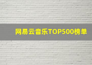 网易云音乐TOP500榜单