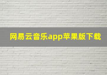 网易云音乐app苹果版下载