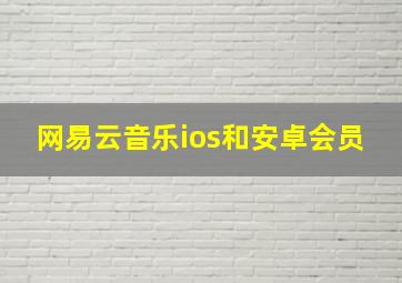 网易云音乐ios和安卓会员