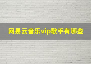 网易云音乐vip歌手有哪些