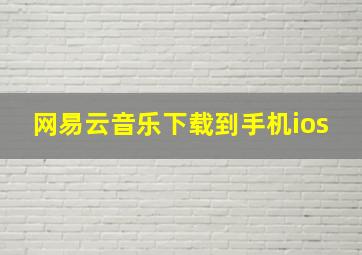 网易云音乐下载到手机ios