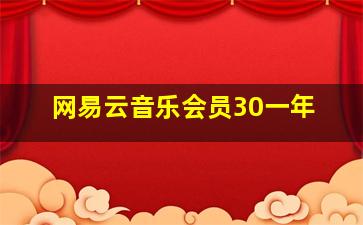 网易云音乐会员30一年