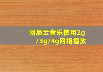 网易云音乐使用2g/3g/4g网络播放