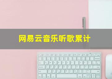 网易云音乐听歌累计