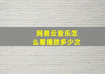 网易云音乐怎么看播放多少次