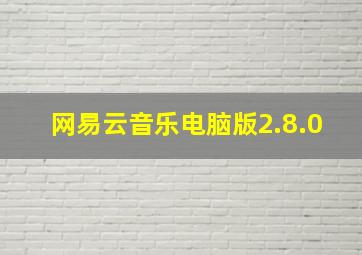 网易云音乐电脑版2.8.0