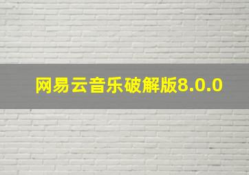 网易云音乐破解版8.0.0