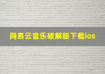 网易云音乐破解版下载ios