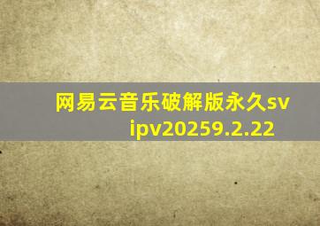 网易云音乐破解版永久svipv20259.2.22