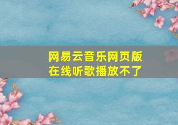 网易云音乐网页版在线听歌播放不了