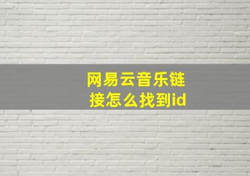 网易云音乐链接怎么找到id