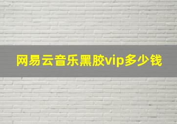 网易云音乐黑胶vip多少钱