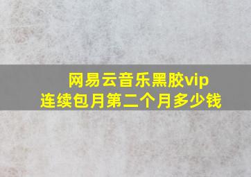 网易云音乐黑胶vip连续包月第二个月多少钱