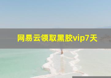 网易云领取黑胶vip7天