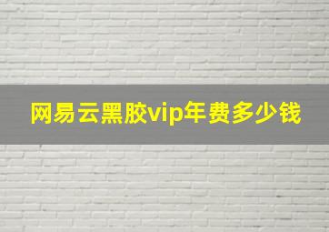 网易云黑胶vip年费多少钱