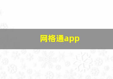 网格通app