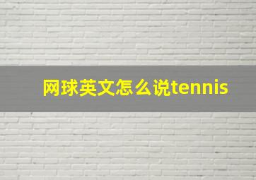 网球英文怎么说tennis